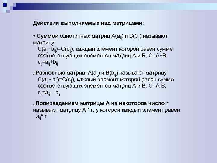 Действия выполняемые над матрицами: • Суммой однотипных матриц A(aij) и B(bij) называют матрицу C(aij+bij)=C(cij),