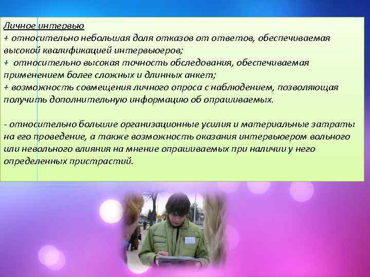 Личное интервью + относительно небольшая доля отказов от ответов, обеспечиваемая высокой квалификацией интервьюеров; +