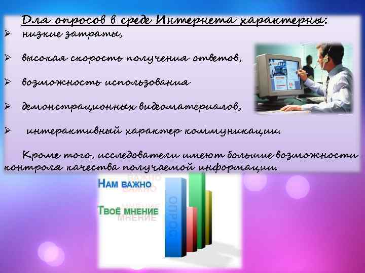 Для опросов в среде Интернета характерны: Ø низкие затраты, Ø высокая скорость получения ответов,