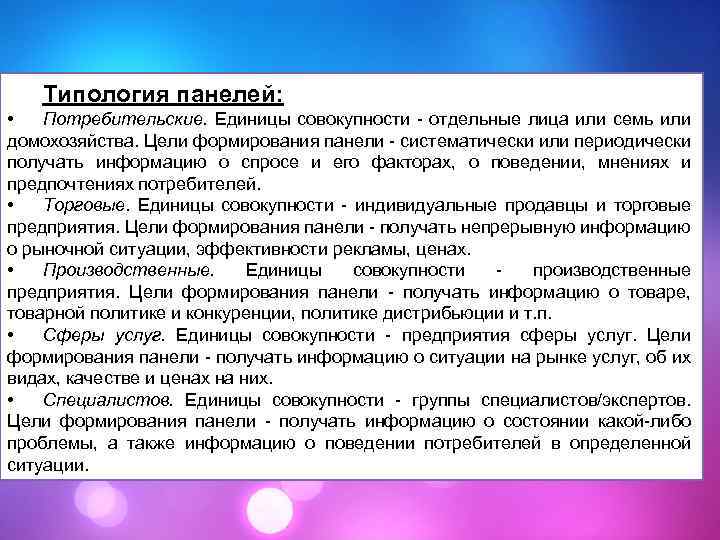 Типология панелей: • Потребительские. Единицы совокупности - отдельные лица или семь или домохозяйства. Цели