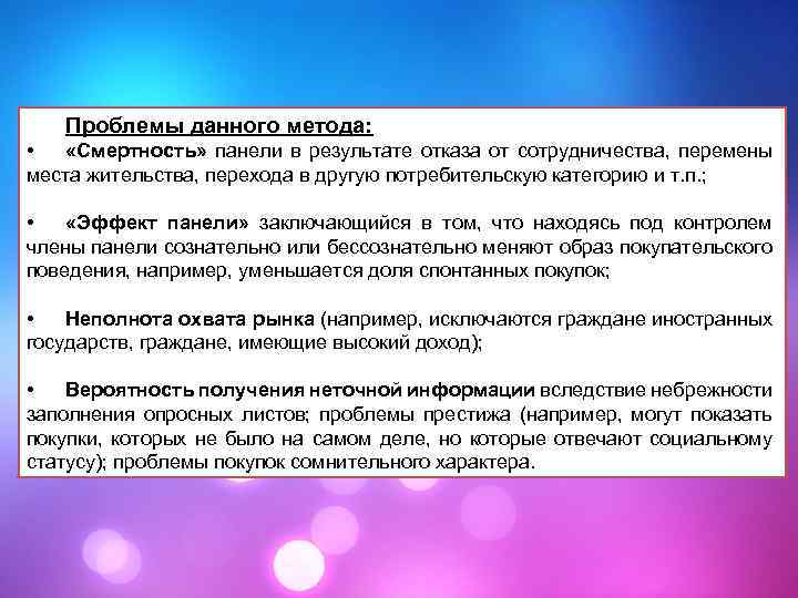 Проблемы данного метода: • «Смертность» панели в результате отказа от сотрудничества, перемены места жительства,