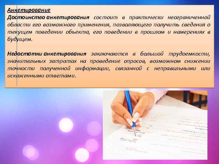 Анкетирование Достоинство анкетирования состоит в практически неограниченной области его возможного применения, позволяющего получить сведения