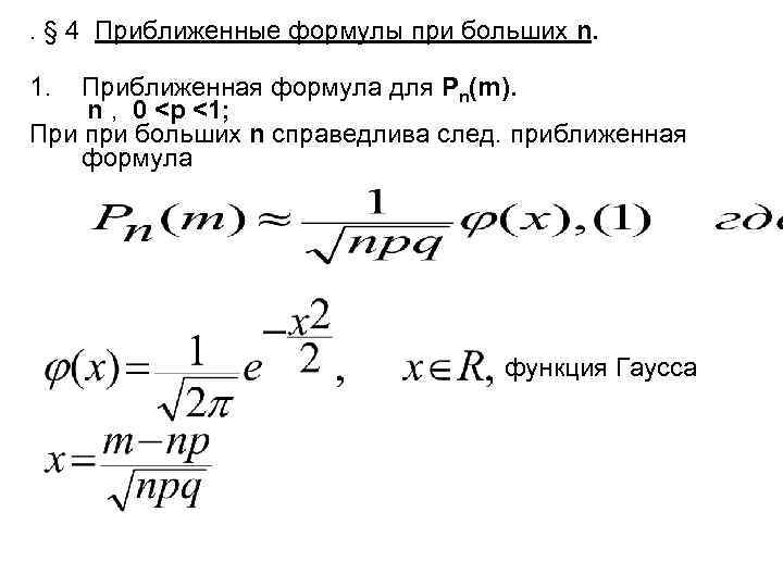 . § 4 Приближенные формулы при больших n. 1. Приближенная формула для Рn(m). n