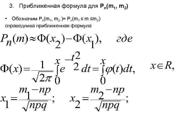 3. Приближенная формула для Рn(m 1, m 2) • Обозначим Pn(m 1, m 2