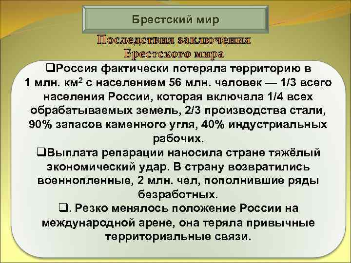 Брестский мир Последствия заключения Брестского мира q. Россия фактически потеряла территорию в 1 млн.