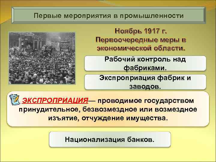 Первые мероприятия в промышленности Ноябрь 1917 г. Первоочередные меры в экономической области. Рабочий контроль
