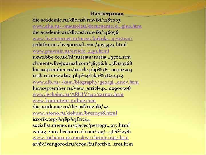 Иллюстрации dic. academic. ru/dic. nsf/ruwiki/1287003 www. aha. ru/~mausoleu/documents/d. . . gins. htm dic. academic.