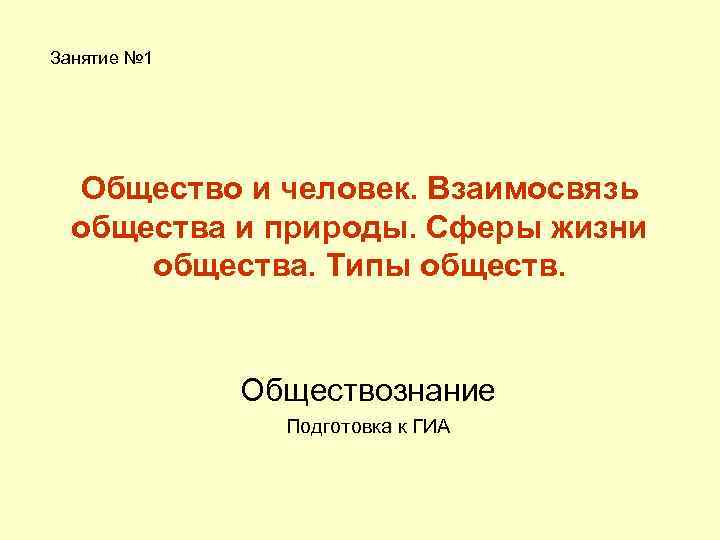 Занятие № 1 Общество и человек. Взаимосвязь общества и природы. Сферы жизни общества. Типы
