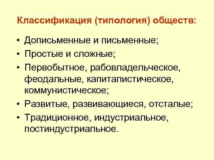 Классификация (типология) обществ: • Дописьменные и письменные; • Простые и сложные; • Первобытное, рабовладельческое,