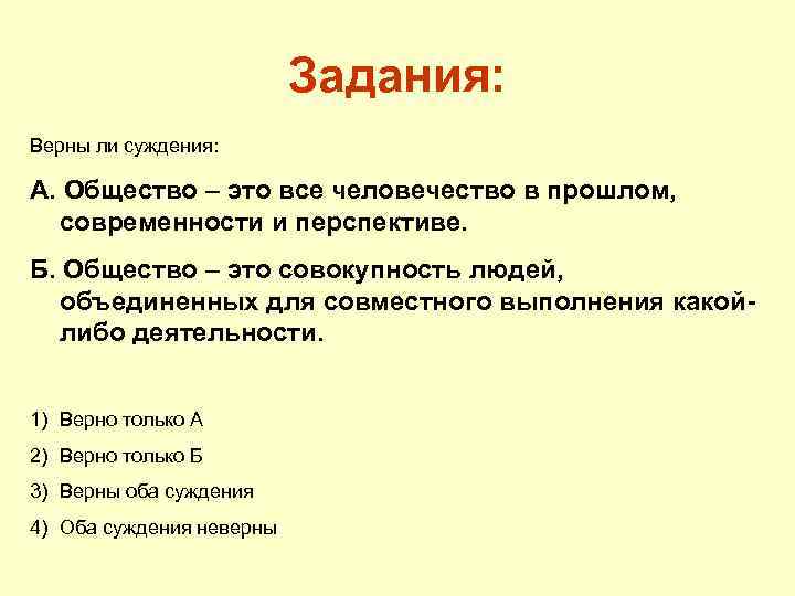 Задания: Верны ли суждения: А. Общество – это все человечество в прошлом, современности и