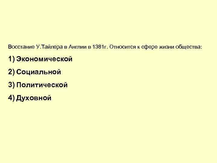 Восстание У. Тайлера в Англии в 1381 г. Относится к сфере жизни общества: 1)