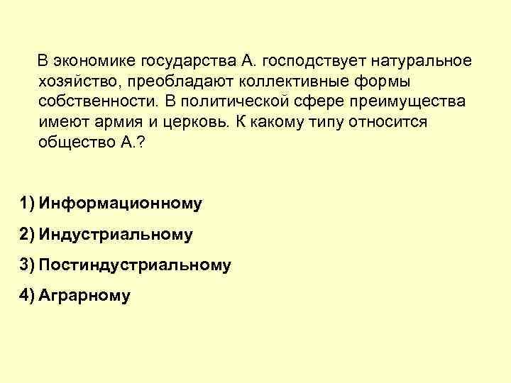 В экономике государства А. господствует натуральное хозяйство, преобладают коллективные формы собственности. В политической сфере