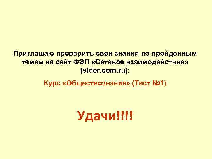 Приглашаю проверить свои знания по пройденным темам на сайт ФЭП «Сетевое взаимодействие» (sider. com.