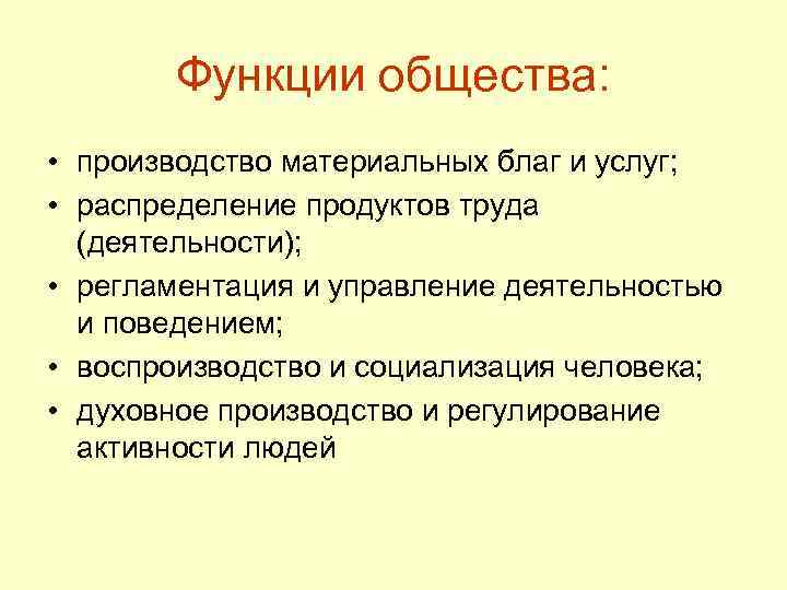 Функции общества: • производство материальных благ и услуг; • распределение продуктов труда (деятельности); •