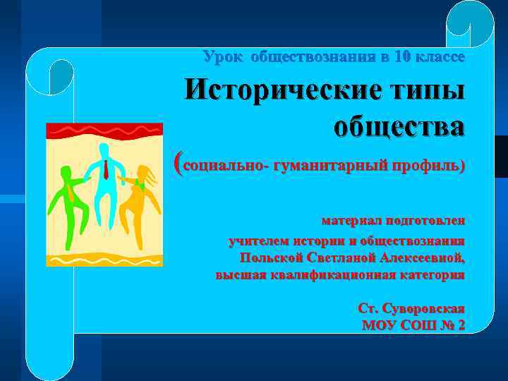 Урок обществознания в 10 классе Исторические типы общества (социально- гуманитарный профиль) материал подготовлен учителем