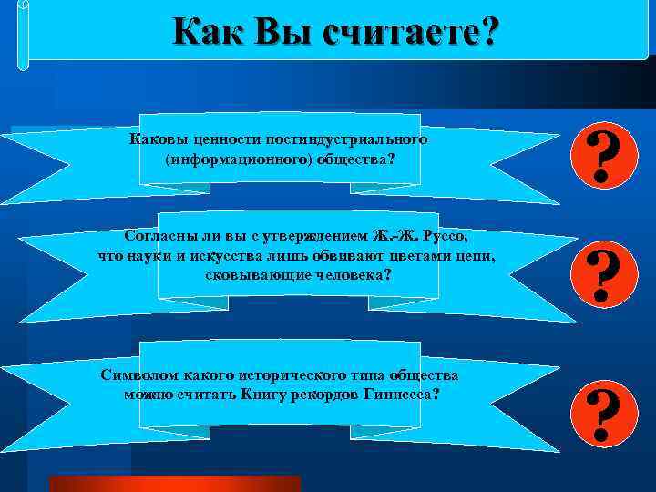 Как Вы считаете? Каковы ценности постиндустриального (информационного) общества? Согласны ли вы с утверждением Ж.