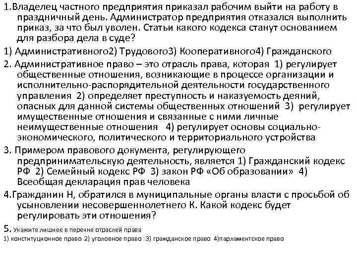 1. Владелец частного предприятия приказал рабочим выйти на работу в праздничный день. Администратор предприятия