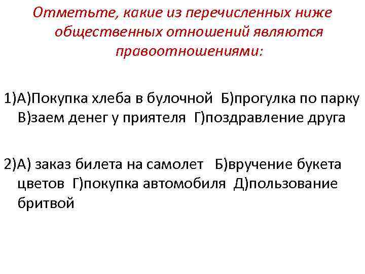 Отметьте, какие из перечисленных ниже общественных отношений являются правоотношениями: 1)А)Покупка хлеба в булочной Б)прогулка