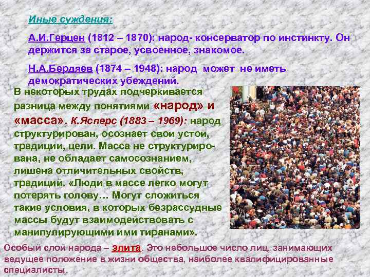 Иные суждения: А. И. Герцен (1812 – 1870): народ- консерватор по инстинкту. Он держится