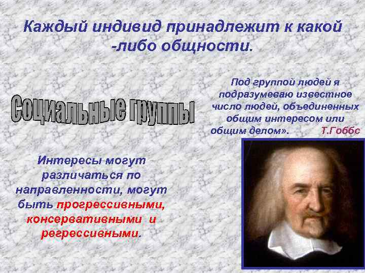 Каждый индивид принадлежит к какой -либо общности. Под группой людей я подразумеваю известное число