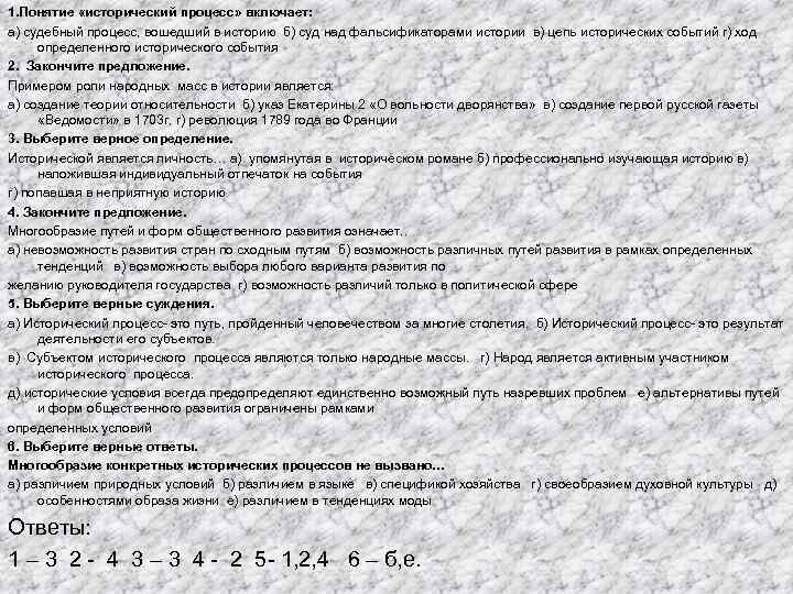 1. Понятие «исторический процесс» включает: а) судебный процесс, вошедший в историю б) суд над