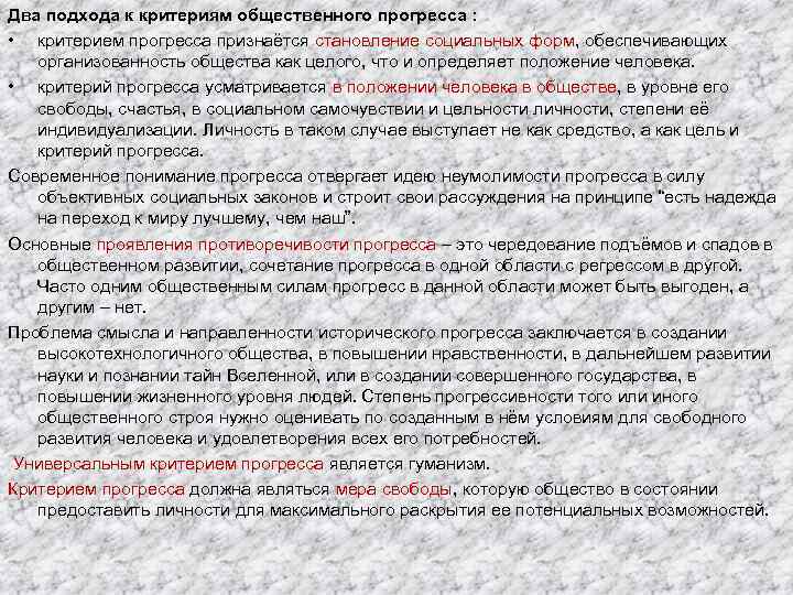 Два подхода к критериям общественного прогресса : • критерием прогресса признаётся становление социальных форм,