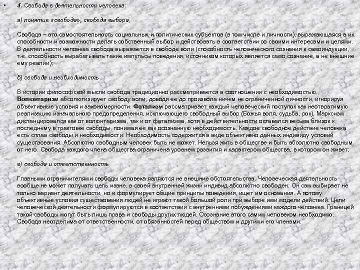  • 4. Свобода в деятельности человека: а) понятие «свобода» , свобода выбора Свобода