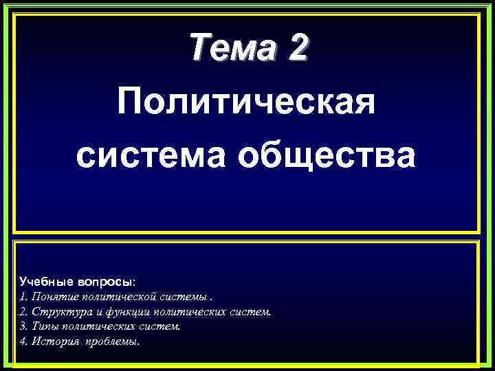 2 политология