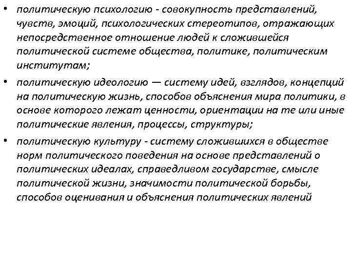  • политическую психологию - совокупность представлений, чувств, эмоций, психологических стереотипов, отражающих непосредственное отношение
