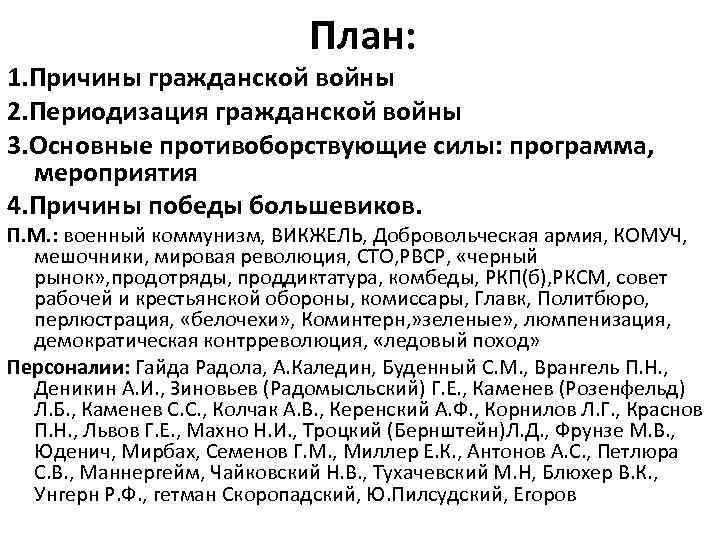 План: 1. Причины гражданской войны 2. Периодизация гражданской войны 3. Основные противоборствующие силы: программа,