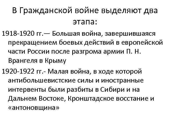 В Гражданской войне выделяют два этапа: 1918 -1920 гг. — Большая война, завершившаяся прекращением