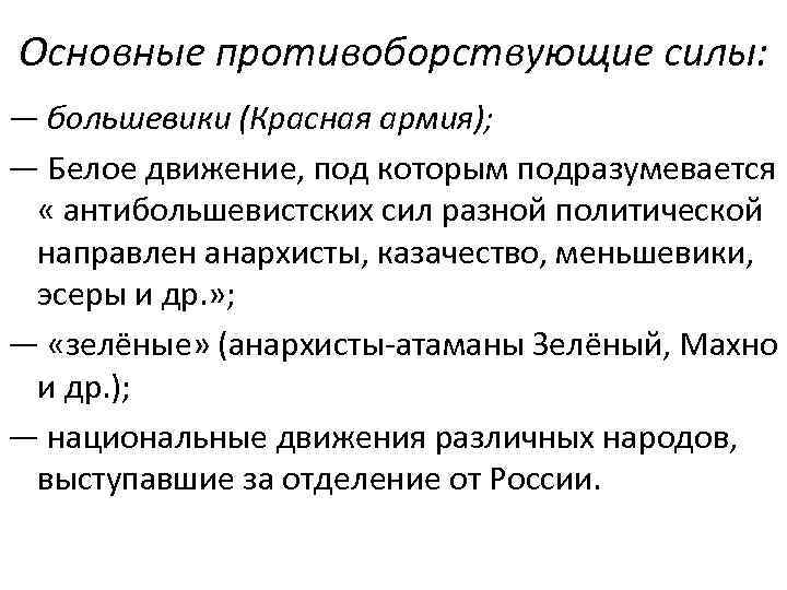 Основные противоборствующие силы: — большевики (Красная армия); — Белое движение, под которым подразумевается «