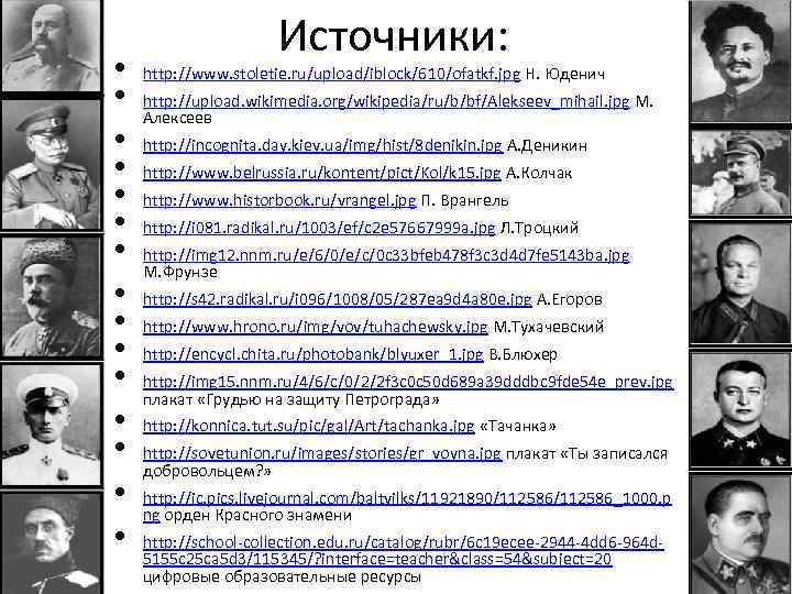  • • • • Источники: http: //www. stoletie. ru/upload/iblock/610/ofatkf. jpg Н. Юденич http: