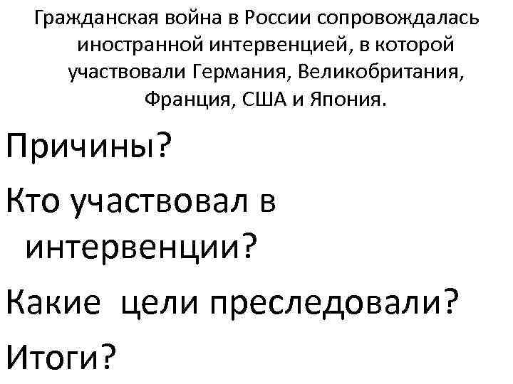 Гражданская война в России сопровождалась иностранной интервенцией, в которой участвовали Германия, Великобритания, Франция, США