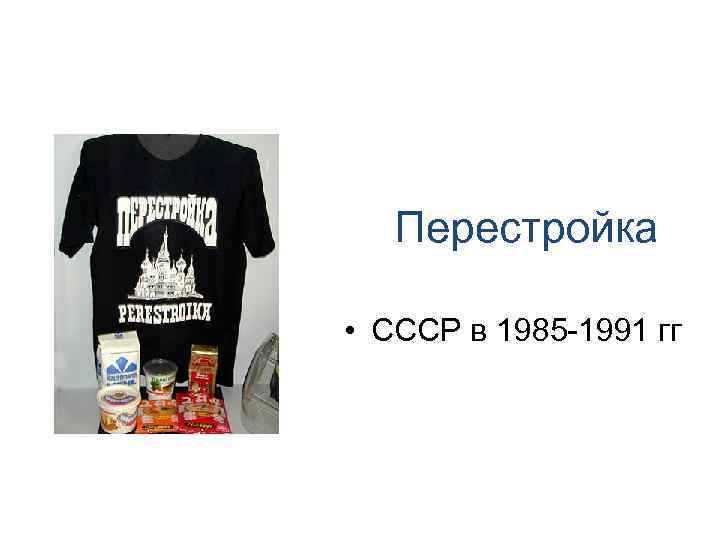 Перестройка • СССР в 1985 -1991 гг 