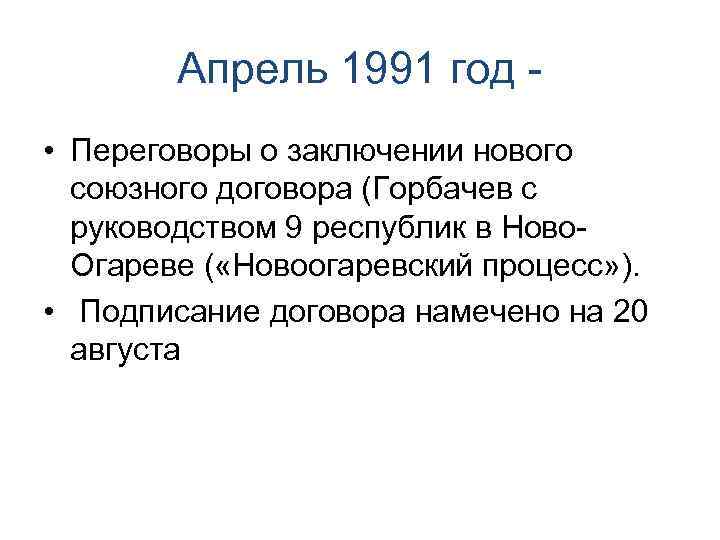 Переговорах в ново огарева по поводу разработки проекта нового союзного договора не участвовали