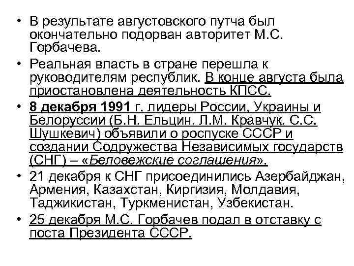  • В результате августовского путча был окончательно подорван авторитет М. С. Горбачева. •