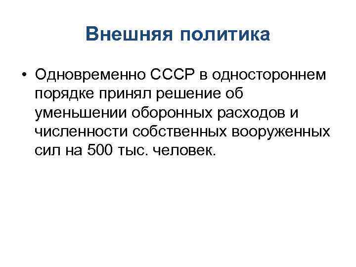 Внешняя политика • Одновременно СССР в одностороннем порядке принял решение об уменьшении оборонных расходов