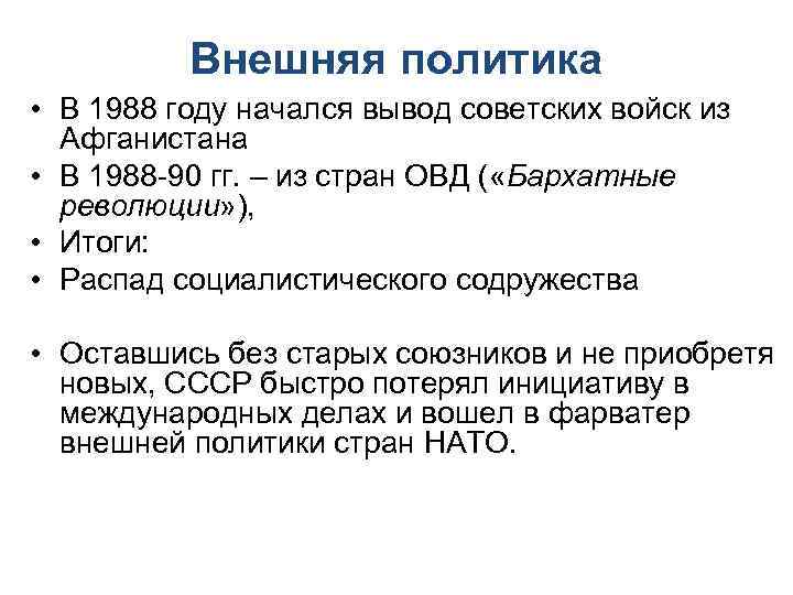 Внешняя политика 1985 1991 кратко. Внешняя политика 1985-1991. Внешняя политика в 1985-1991 гг. Внешняя политика СССР 1988. Внешняя политика СССР 1985-1991 вывод.