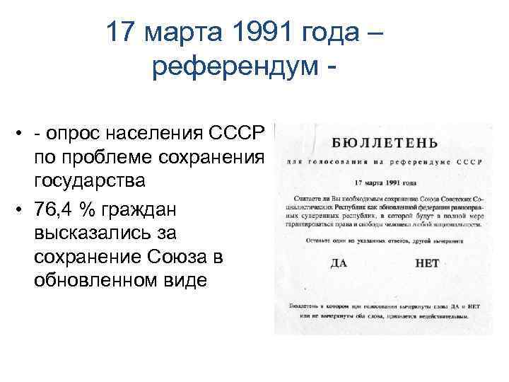 17 марта 1991 года – референдум • - опрос населения СССР по проблеме сохранения