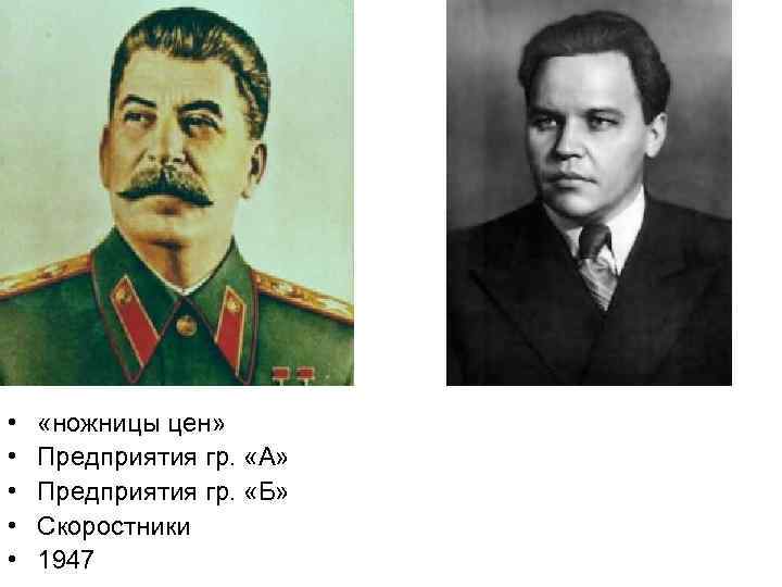  • • • «ножницы цен» Предприятия гр. «А» Предприятия гр. «Б» Скоростники 1947