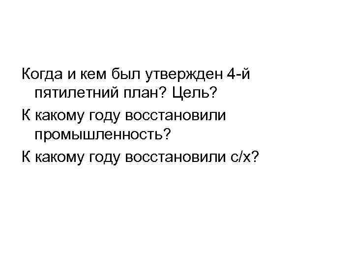 Когда и кем был утвержден 4 -й пятилетний план? Цель? К какому году восстановили