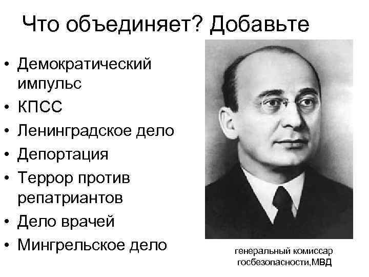 Что объединяет? Добавьте • Демократический импульс • КПСС • Ленинградское дело • Депортация •