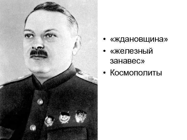  • «ждановщина» • «железный занавес» • Космополиты 