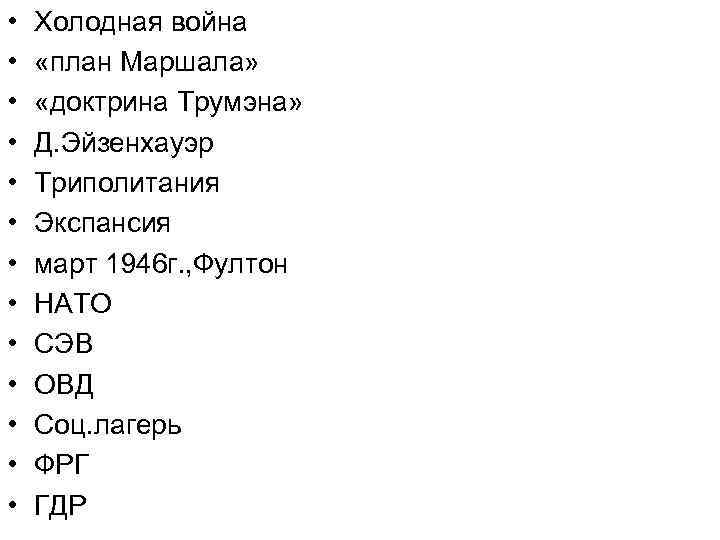  • • • • Холодная война «план Маршала» «доктрина Трумэна» Д. Эйзенхауэр Триполитания