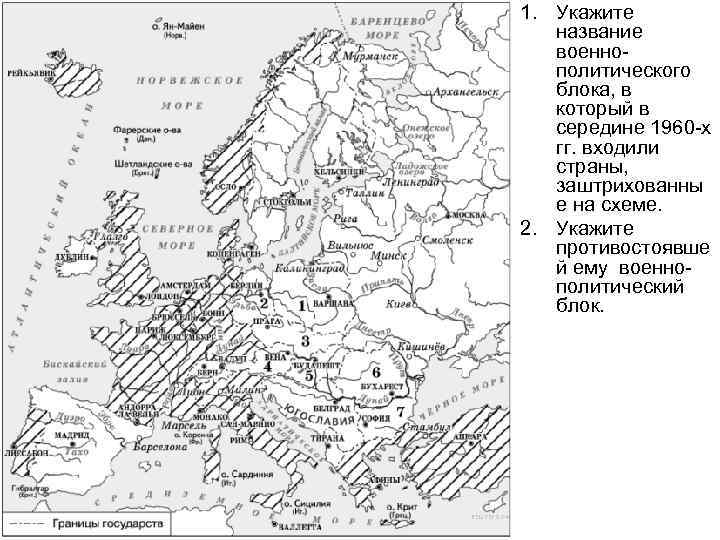 1. Укажите название военнополитического блока, в который в середине 1960 -х гг. входили страны,
