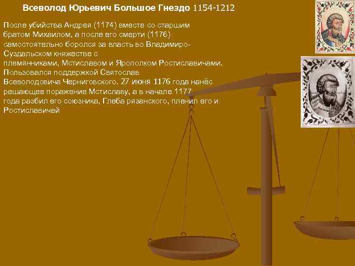 Всеволод Юрьевич Большое Гнездо 1154 -1212 После убийства Андрея (1174) вместе со старшим братом