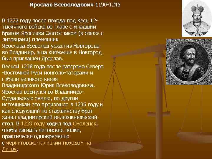 Ярослав Всеволодович 1190 -1246 В 1222 году после похода под Кесь 12 тысячного войска