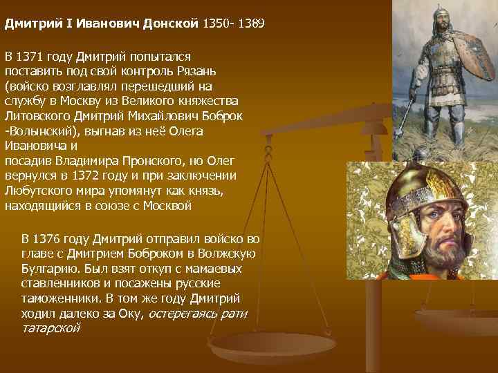 Дмитрий I Иванович Донской 1350 - 1389 В 1371 году Дмитрий попытался поставить под