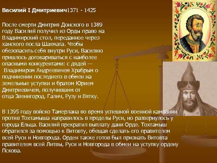 Василий I Дмитриевич1371 - 1425 После смерти Дмитрия Донского в 1389 году Василий получил